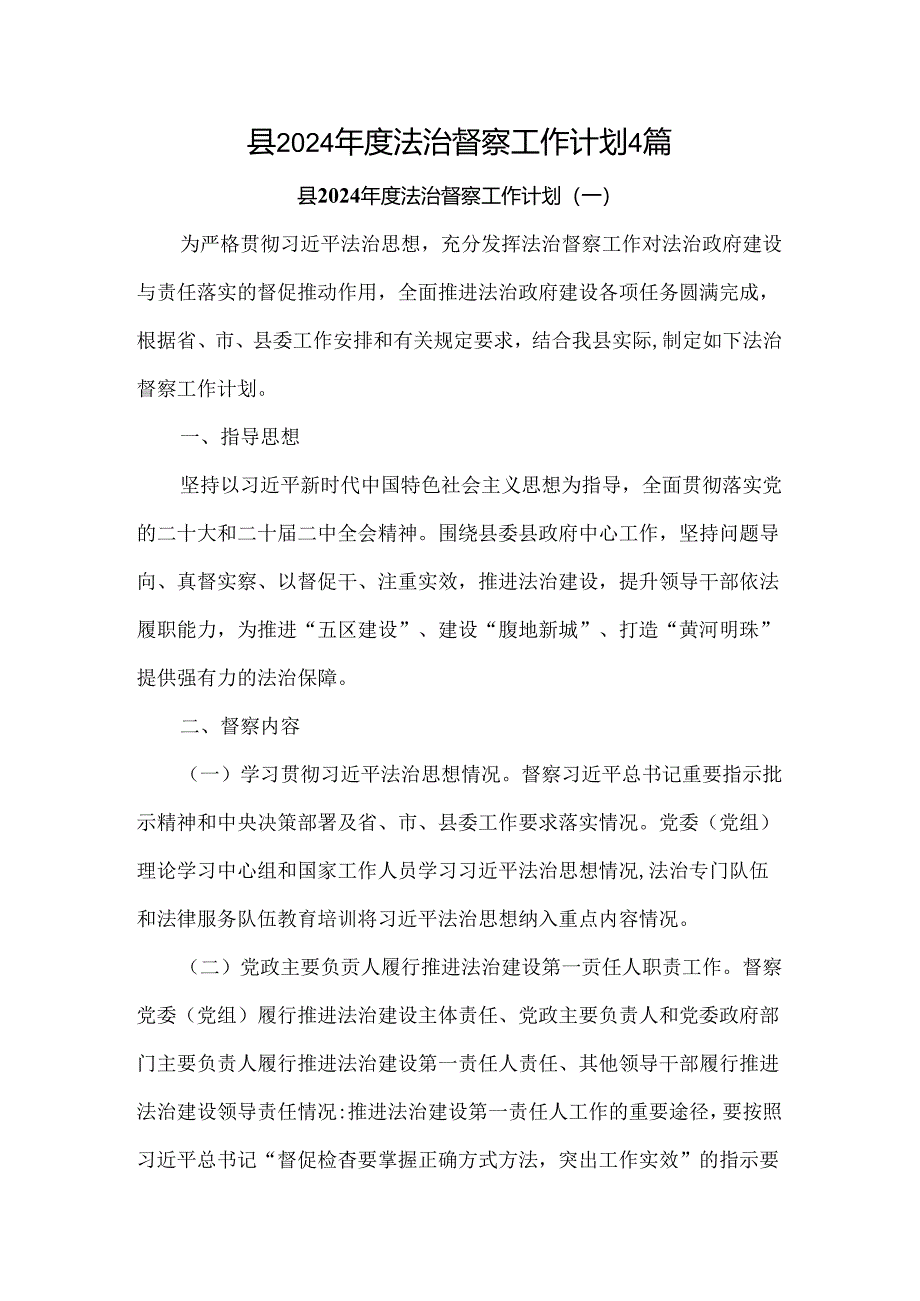 县2024年度法治督察工作计划4篇.docx_第1页