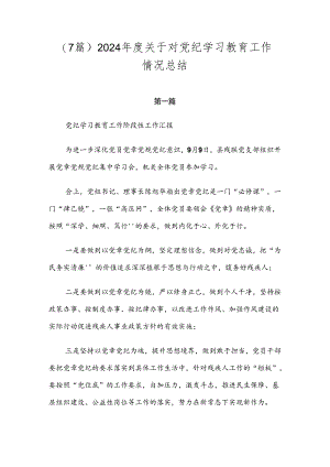 （7篇）2024年度关于对党纪学习教育工作情况总结.docx