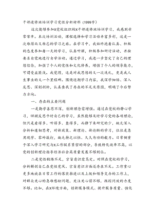 干部进修班培训学习党性分析材料（1999字）.docx