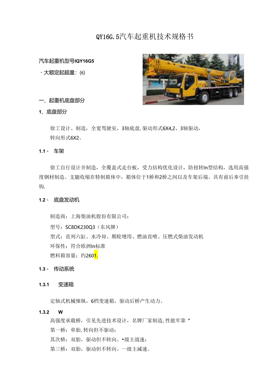 QY16G.5汽车起重机技术规格(国Ⅲ、SC8DK230Q3、双马达).docx_第3页