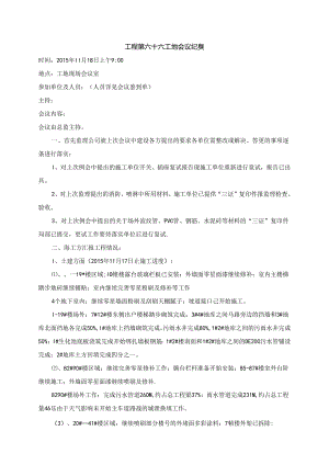 [监理资料]工程第066次工地会议纪要.docx