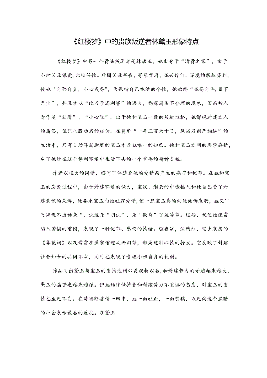 《红楼梦》中的贵族叛逆者林黛玉形象特点.docx_第1页
