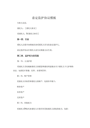 意定监护协议模板.docx