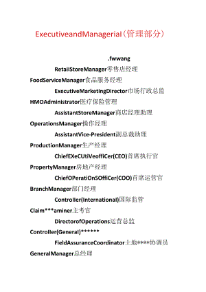 Executive and Managerial(管理部分).docx