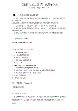 《无机化工工艺学》试卷B-答案.docx