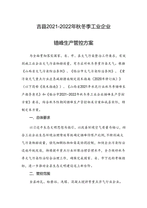 吉县2021—2022年秋冬季工业企业错峰生产管控方案.docx