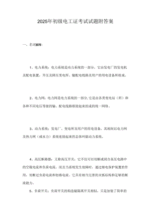 2025年初级电工证考试试题附答案.docx