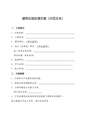 建筑垃圾处理方案（示范文本）.docx