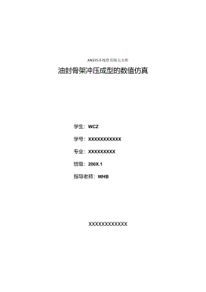 ANSYS有限元分析__油封骨架冲压成型数值仿真__毕业论文.docx