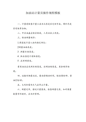 加油站计量员操作规程模板.docx