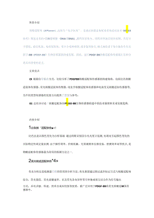 核酸适配体传感器在血小板衍生生长因子检测中应用进展.docx