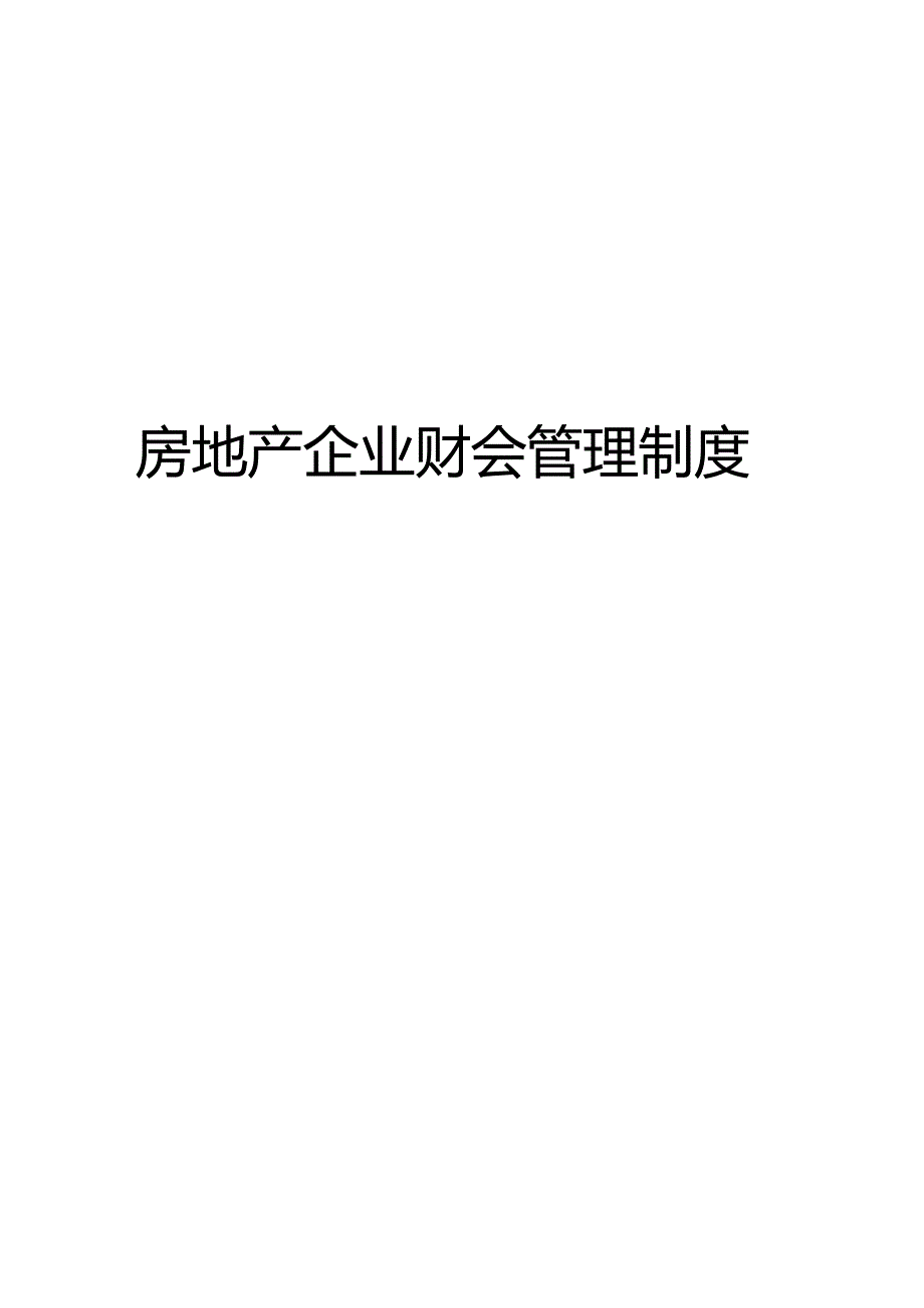 房地产企业财会管理制度.docx_第2页