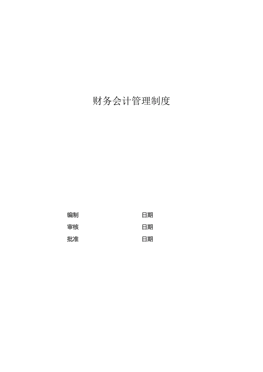 房地产企业财会管理制度.docx_第3页