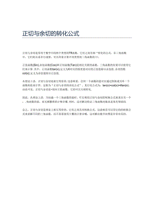 正切与余切的转化公式.docx