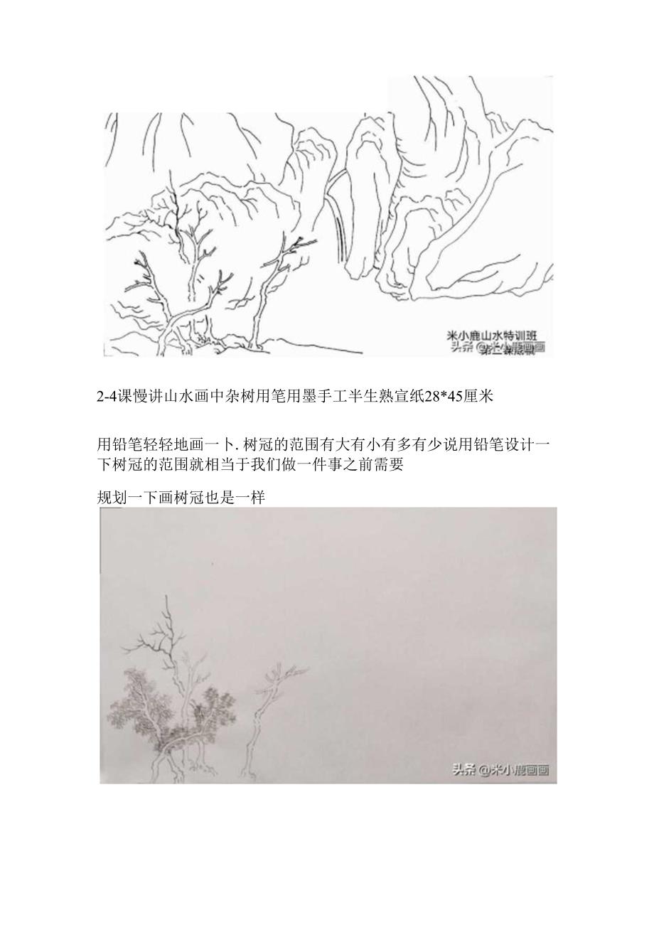 米小鹿山水特训班1-121课线描、步骤图、完成图、尺寸及材料介绍（上）.docx_第2页