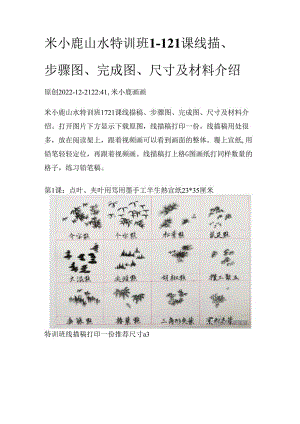 米小鹿山水特训班1-121课线描、步骤图、完成图、尺寸及材料介绍（上）.docx