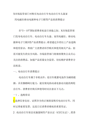 X市场监管部门对购买电动自行车电动自行车头盔家用电磁灶移动电源和电子门锁等产品的消费提示.docx