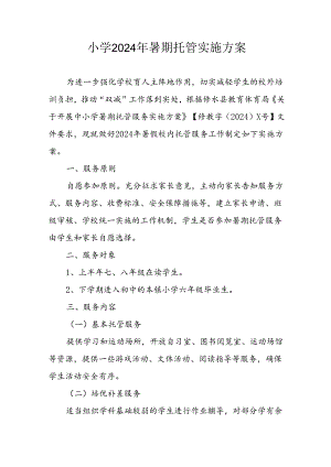 小学2024年《暑期托管》实施工作方案 （5份）.docx