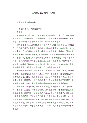 入党积极发言稿一分钟.docx