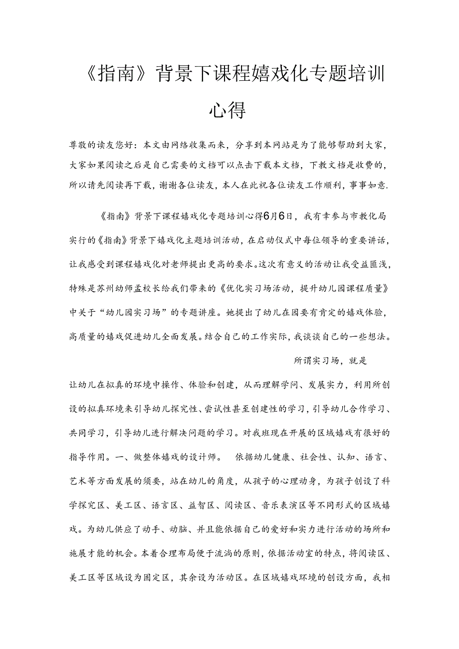 《指南》背景下课程游戏化专题培训心得.docx_第1页