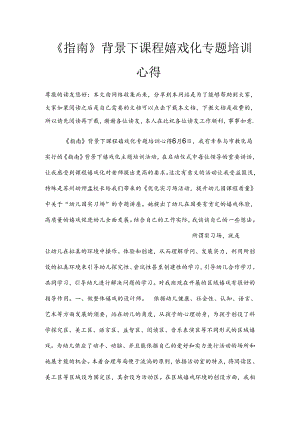 《指南》背景下课程游戏化专题培训心得.docx