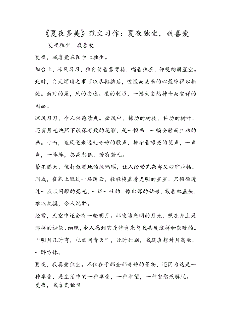 《夏夜多美》范文习作：夏夜独坐我喜欢.docx_第1页