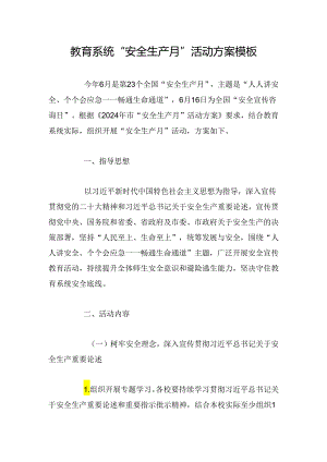 教育系统“安全生产月”活动方案模板.docx