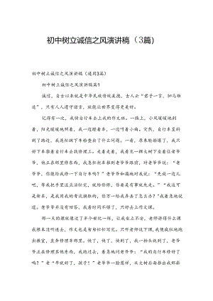 初中树立诚信之风演讲稿（3篇）.docx