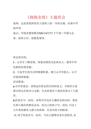 《拥抱亲情》主题班会.docx