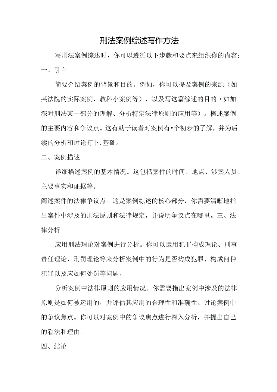 刑法案例综述怎么写.docx_第1页