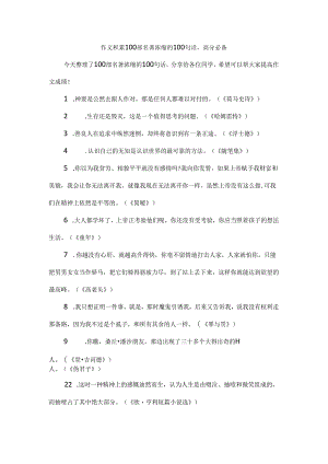 作文积累100部名著浓缩的100句话高分必备.docx