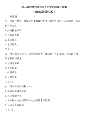 2024年特种设备作业人员考试题库及答案 （流动式起重机Q2） .docx