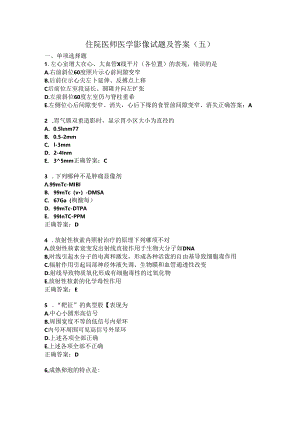 住院医师医学影像试题及答案（五）.docx