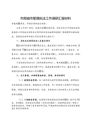市局城市管理执法工作调研汇报材料.docx
