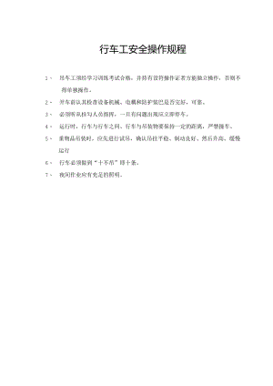 行车工安全操作规程.docx