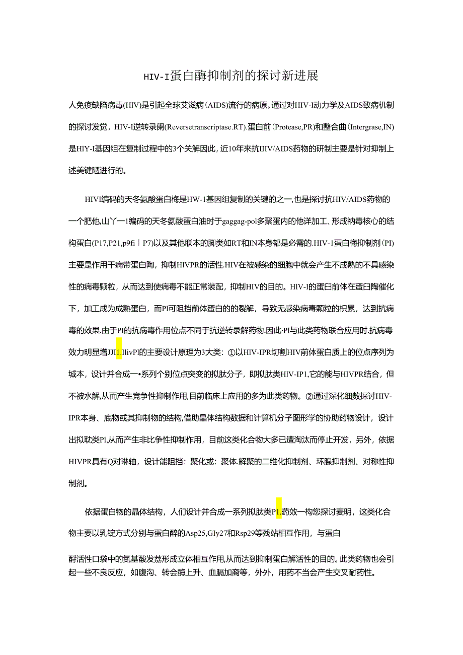 HIV-1蛋白酶抑制剂的研究新进展.docx_第1页