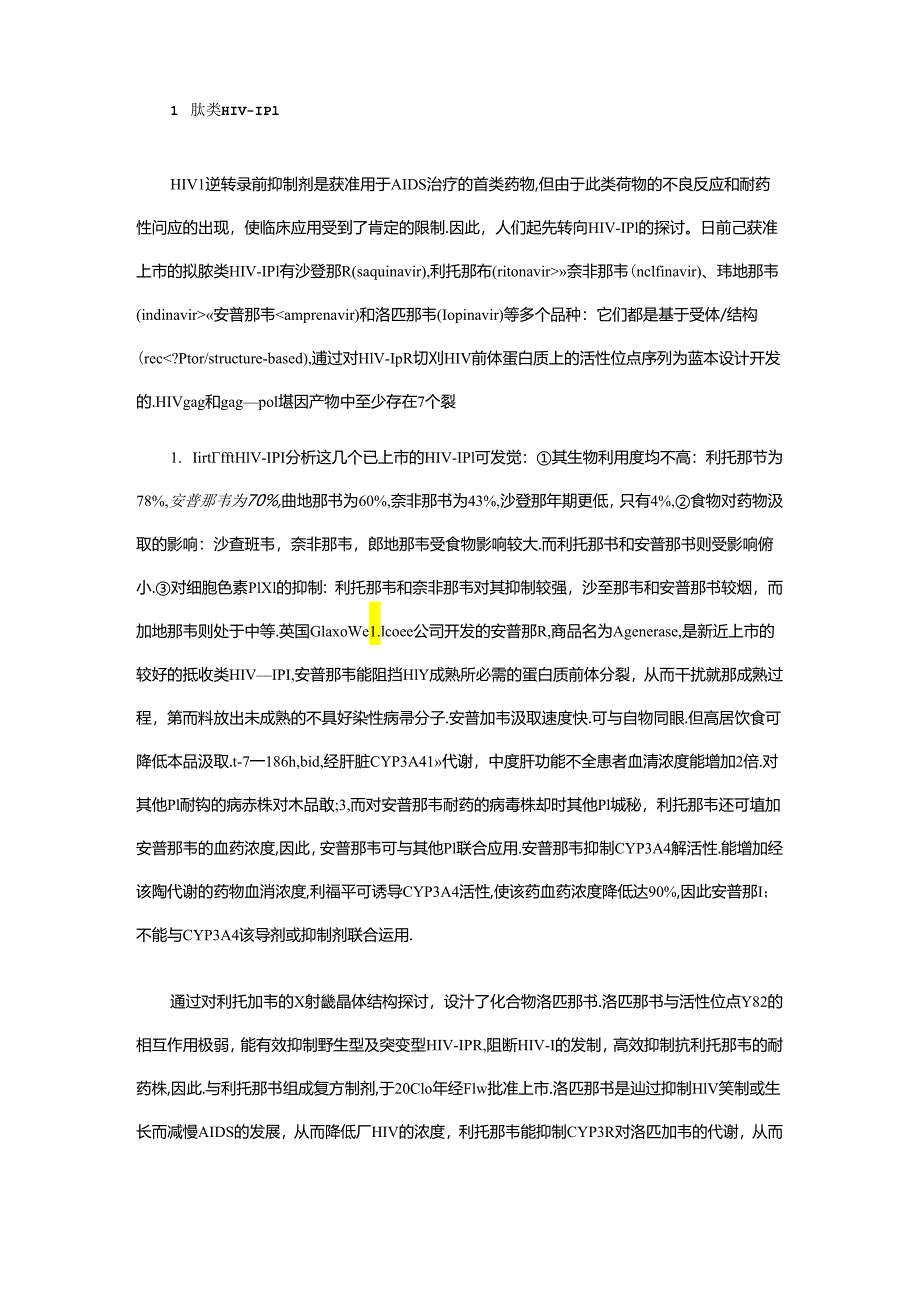 HIV-1蛋白酶抑制剂的研究新进展.docx_第2页