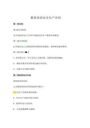 教育培训安全生产合同.docx