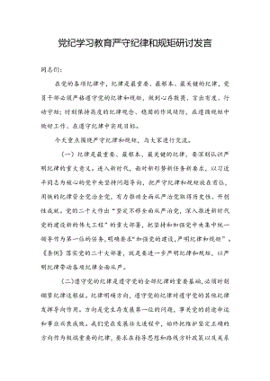 2024党纪学习教育严守纪律和规矩研讨发言.docx