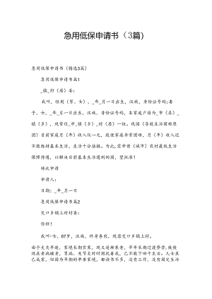 急用低保申请书（3篇）.docx