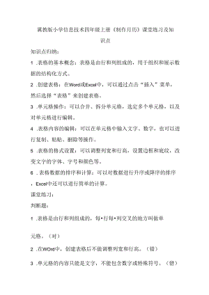 冀教版小学信息技术四年级上册《制作月历》课堂练习及知识点.docx