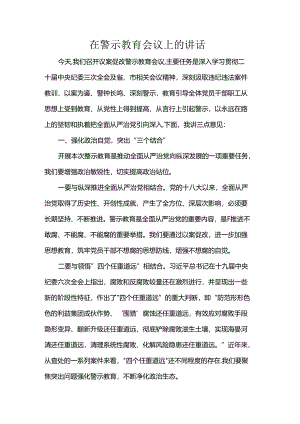在警示教育会议上的讲话.docx