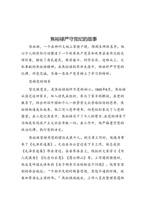 焦裕禄严守党纪的故事.docx