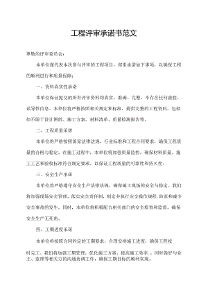 工程评审承诺书范文.docx