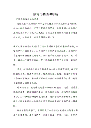 拔河比赛活动总结.docx