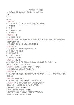 饲料加工员考试题三.docx
