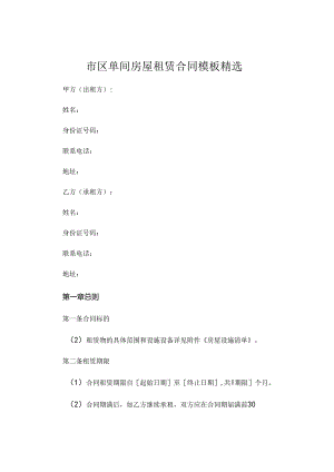 市区单间房屋租赁合同模板精选.docx