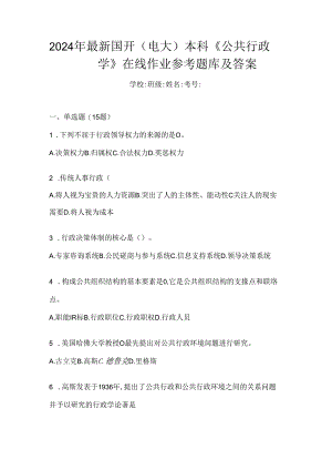 2024年最新国开（电大）本科《公共行政学》在线作业参考题库及答案.docx
