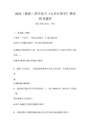 2024（最新）国开电大《公共行政学》期末机考题库.docx