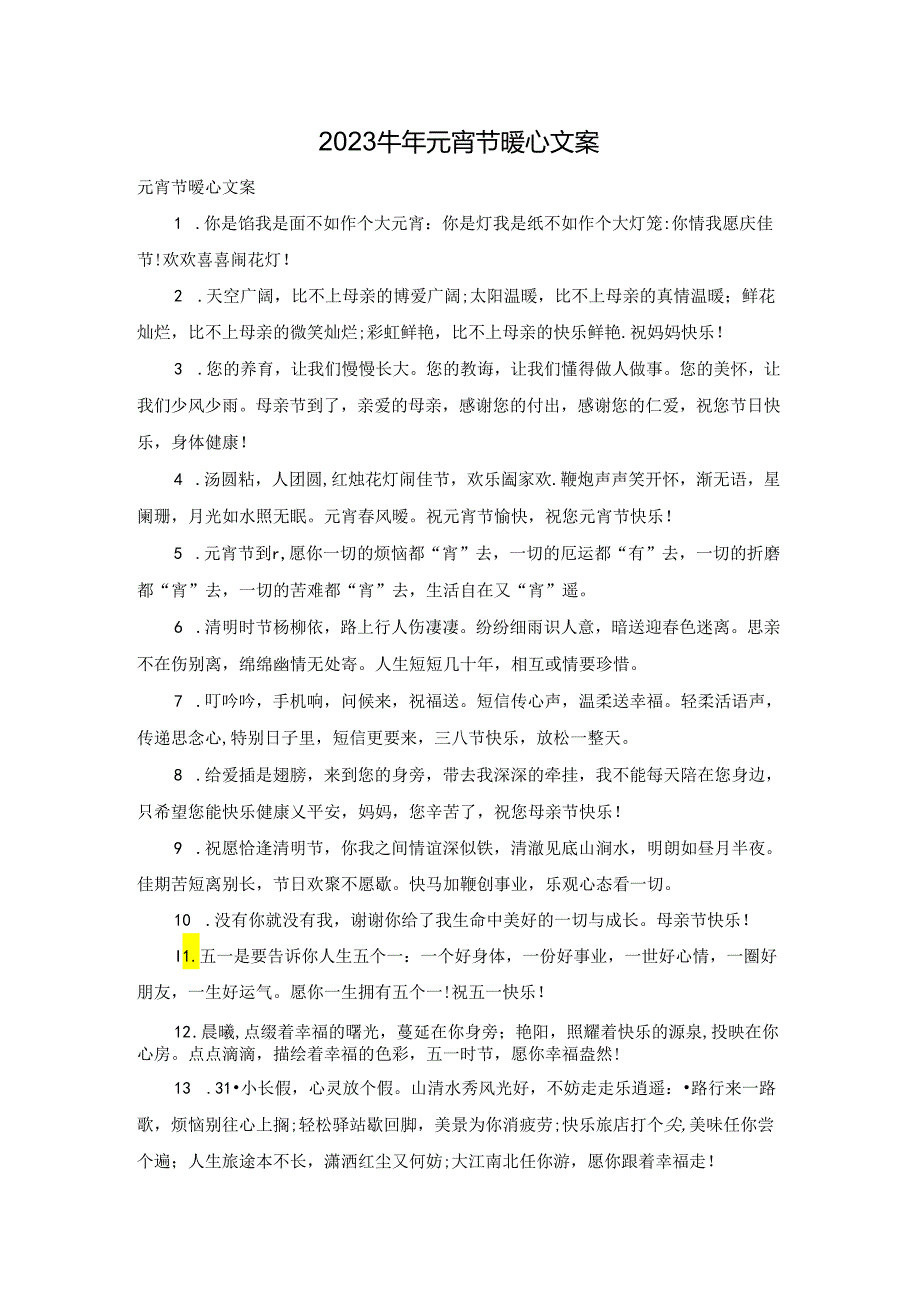 2023牛年元宵节暖心文案.docx_第1页